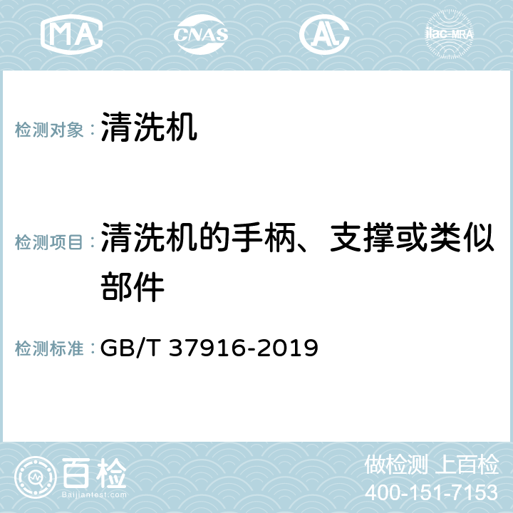 清洗机的手柄、支撑或类似部件 小型电动高压清洗机安全规范 GB/T 37916-2019 cl 4.7