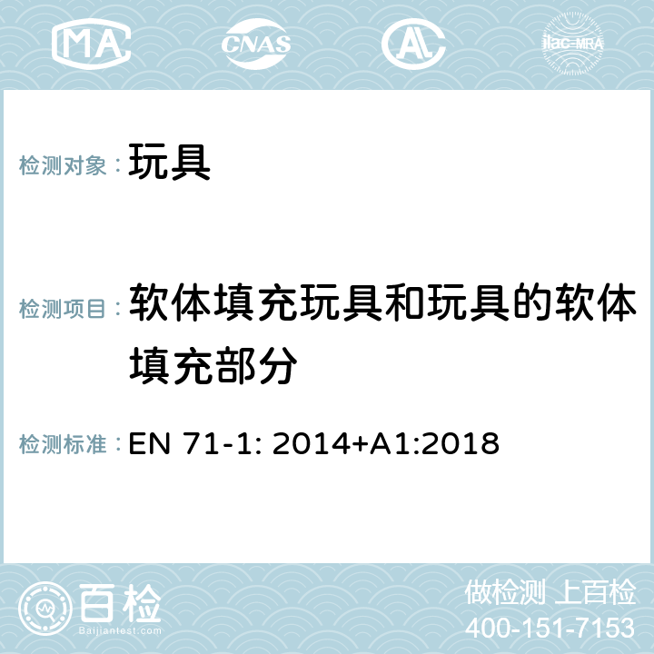 软体填充玩具和玩具的软体填充部分 玩具安全- 第1 部分 物理和机械性能 EN 71-1: 2014+A1:2018 5.2