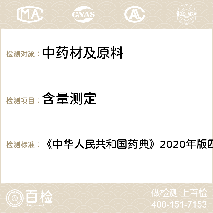 含量测定 高效液相色谱法 《中华人民共和国药典》2020年版四部 通则0512