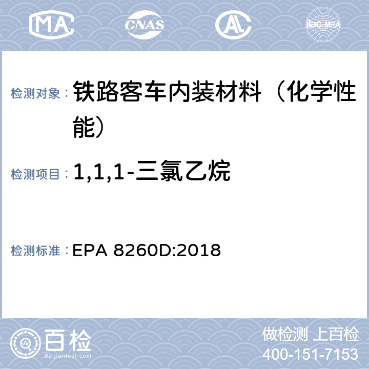 1,1,1-三氯乙烷 EPA 8260D:2018 气相色谱质谱法测定挥发性有机化合物 