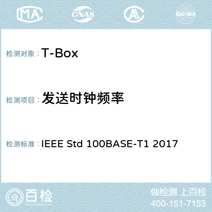 发送时钟频率 IEEE以太网标准单对平衡双绞线上100Mb/s的物理层规范和管理参数（100BASE-T1） IEEE Std 100BASE-T1 2017 96.5.4.5