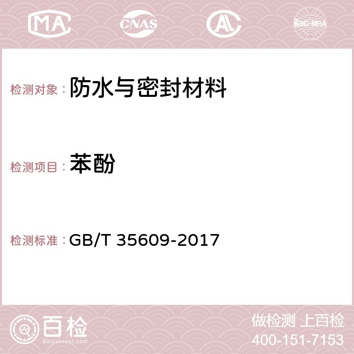 苯酚 《绿色产品评价 防水与密封材料》 GB/T 35609-2017 附录B.13.1