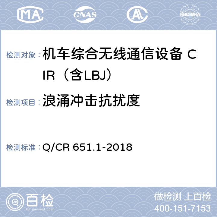 浪涌冲击抗扰度 机车综合无线通信设备第1部分：技术条件 Q/CR 651.1-2018 7.17