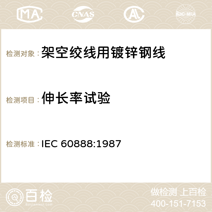 伸长率试验 架空绞线用镀锌钢线 IEC 60888:1987 10.3