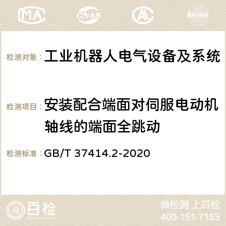 安装配合端面对伺服电动机轴线的端面全跳动 工业机器人电气设备及系统 第2部分:交流伺服驱动装置技术条件 GB/T 37414.2-2020 6.9.1