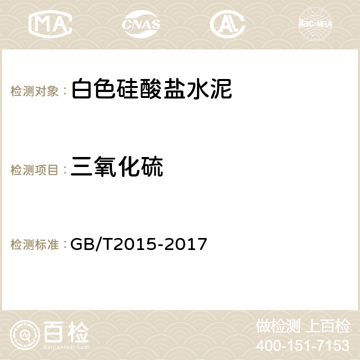 三氧化硫 白色硅酸盐水泥 GB/T2015-2017 7.1