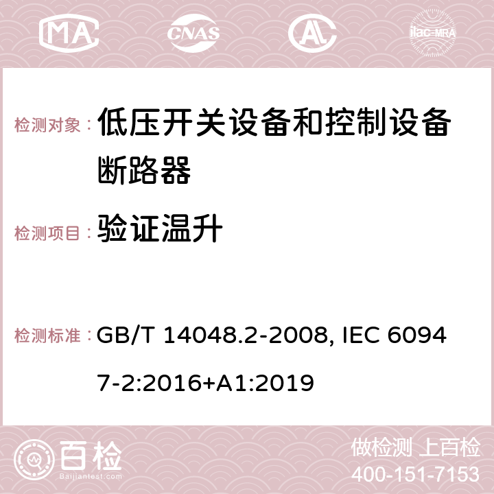 验证温升 低压开关设备和控制设备 第二部分：断路器 GB/T 14048.2-2008, IEC 60947-2:2016+A1:2019 8.3.3.6, 8.3.4.4, 8.3.6.3(GB); 8.3.3.7, 8.3.4.5, 8.3.6.4(IEC)