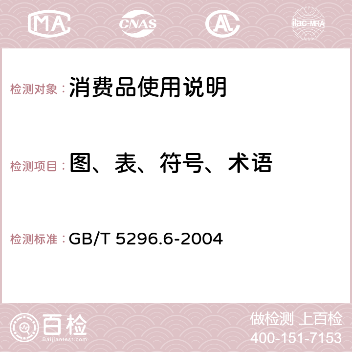 图、表、符号、术语 GB/T 5296.6-2004 【强改推】消费品使用说明 第6部分:家具
