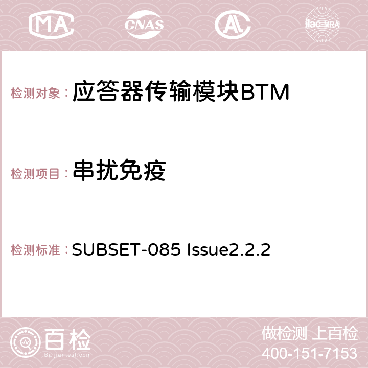 串扰免疫 欧洲应答器的FFFIS的测试规范 SUBSET-085 Issue2.2.2 5.2.9