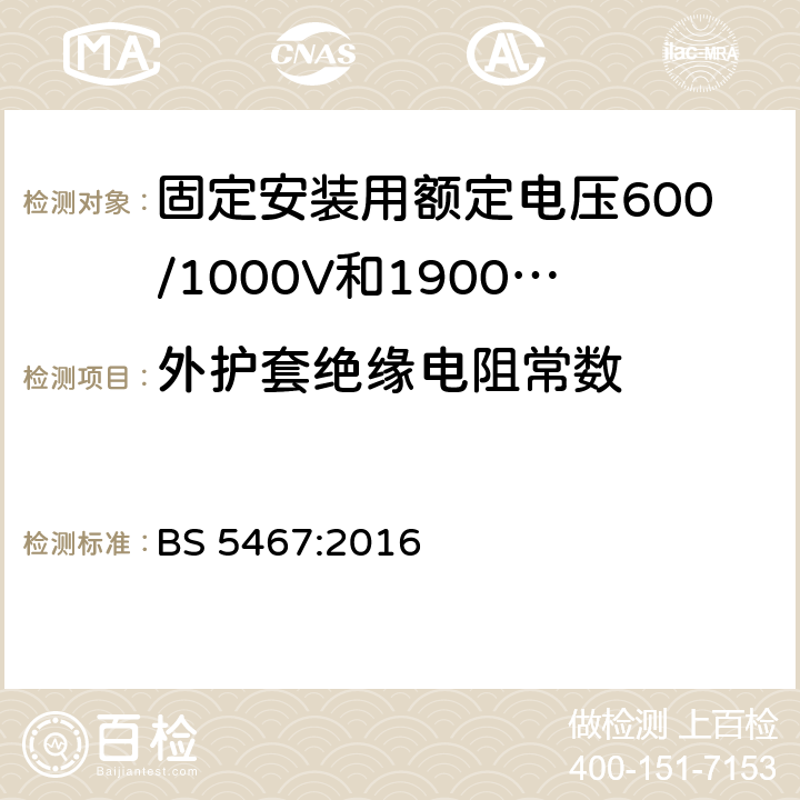 外护套绝缘电阻常数 固定安装用额定电压600/1000V和1900/3300V热固性绝缘铠装电缆 BS 5467:2016 附录E