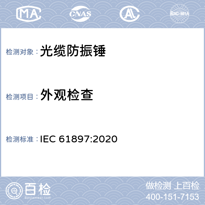 外观检查 IEC 61897:2020 架空线路-防振锤的技术要求和试验  7.1