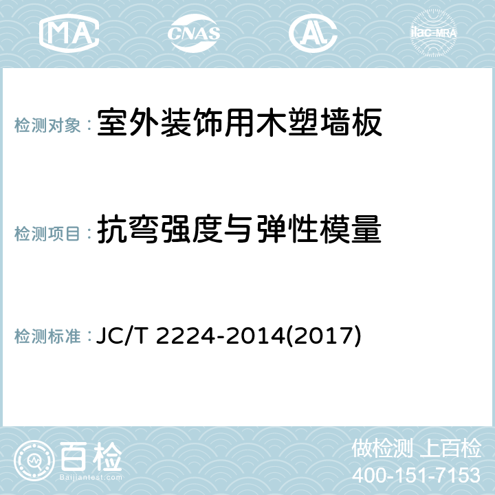 抗弯强度与弹性模量 《室外装饰用木塑墙板》 JC/T 2224-2014(2017) 5.3.4