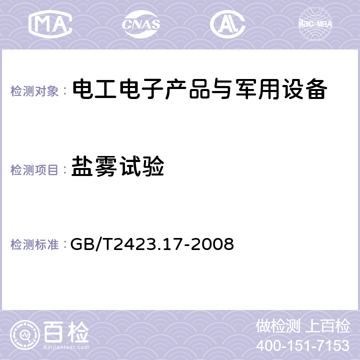 盐雾试验 电工电子产品环境试验 第2部分：试验方法 试验Ka：盐雾 GB/T2423.17-2008 试验Ka：盐雾