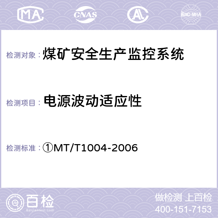 电源波动适应性 ①煤矿安全生产监控系统通用技术条件 ①MT/T1004-2006 ①5.8