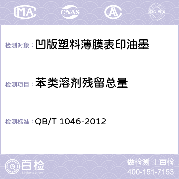 苯类溶剂残留总量 凹版塑料薄膜表印油墨 QB/T 1046-2012