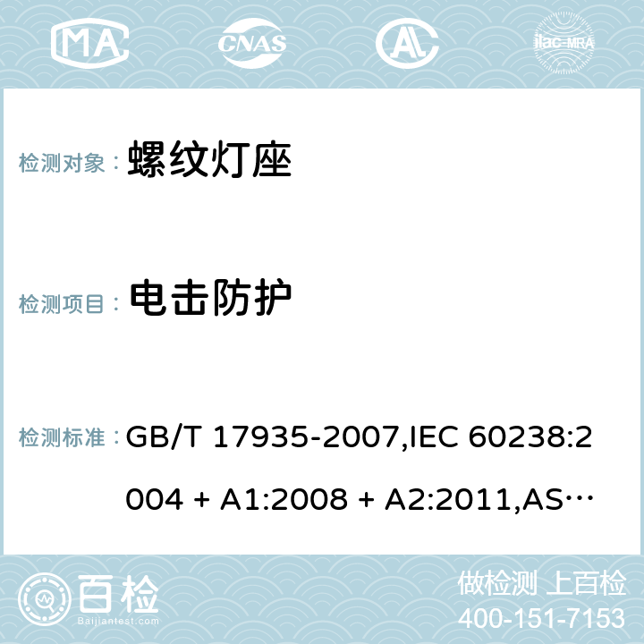 电击防护 螺口灯座 GB/T 17935-2007,IEC 60238:2004 + A1:2008 + A2:2011,AS/NZS,60238:2015+A1:2015 +A2:2017,EN 60238:2004 + A1:2008+A2:2011 9