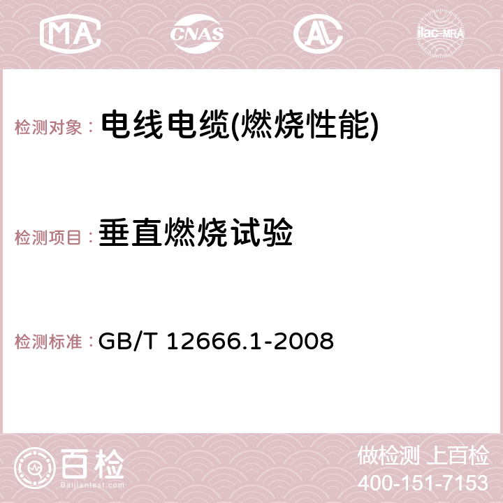 垂直燃烧试验 单根电线电缆燃烧试验方法 第1部分：垂直燃烧试验 GB/T 12666.1-2008