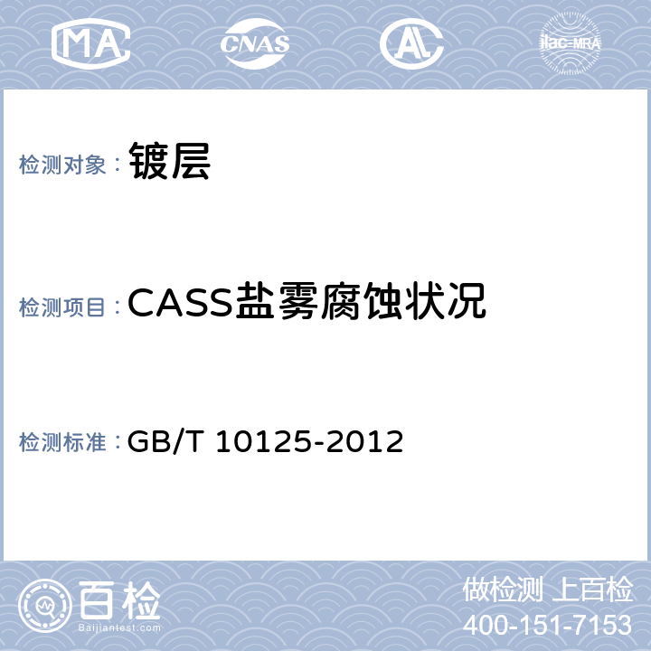 CASS盐雾腐蚀状况 人造气氛腐蚀试验 盐雾试验 GB/T 10125-2012 5.4