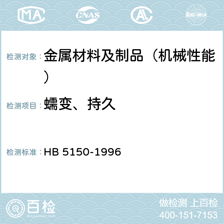 蠕变、持久 金属高温拉伸持久试验方法 HB 5150-1996