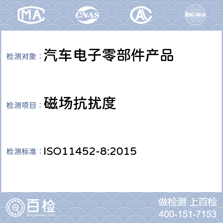 磁场抗扰度 道路车辆－零部件的电磁能的窄带辐射骚扰测试方法 第8部分：磁场抗扰度 ISO11452-8:2015 7.4