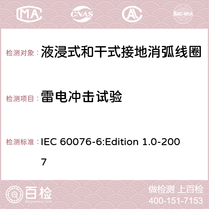 雷电冲击试验 电力变压器 第6部分：电抗器 IEC 60076-6:Edition 1.0-2007 11.8.8