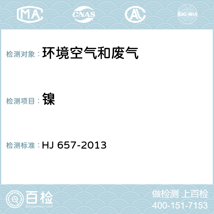 镍 《空气和废气 颗粒物中铅等金属元素的测定 电感耦合等离子体质谱法》 HJ 657-2013