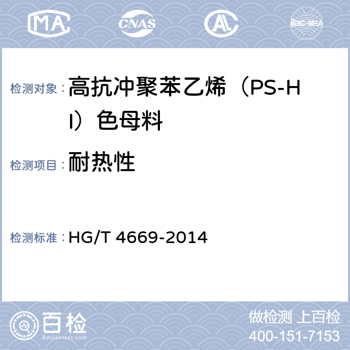 耐热性 HG/T 4669-2014 高抗冲聚苯乙烯（PS-HI）色母料
