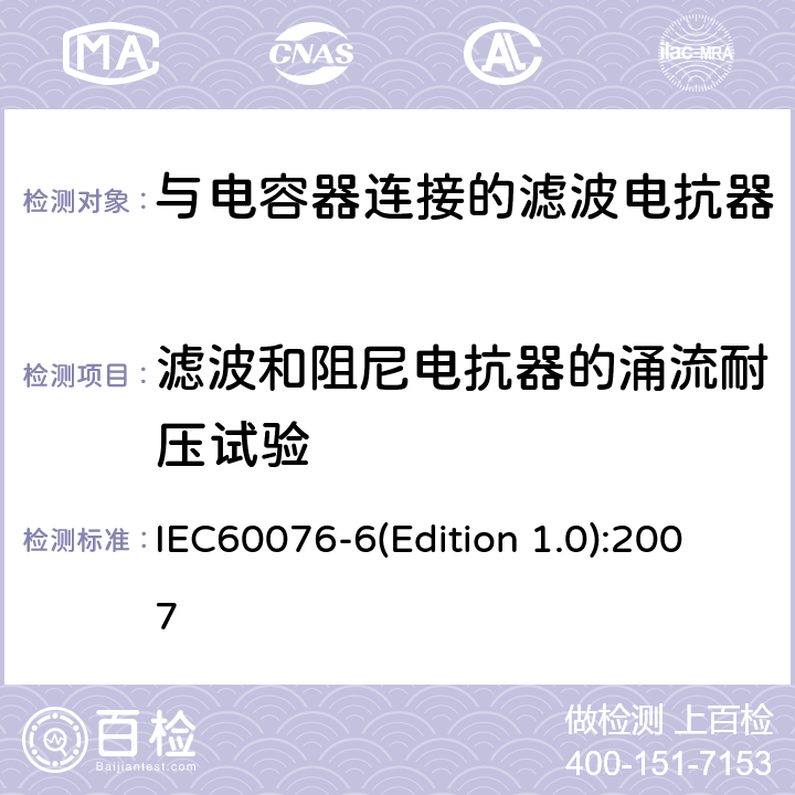 滤波和阻尼电抗器的涌流耐压试验 电力变压器 第6部分 电抗器 IEC60076-6(Edition 1.0):2007 9.10.13