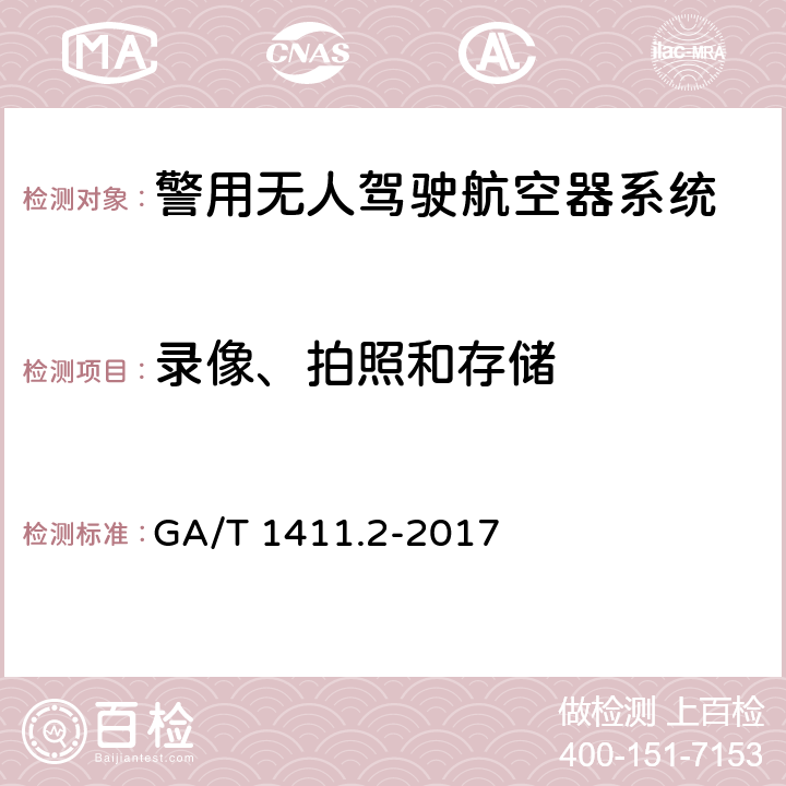 录像、拍照和存储 警用无人驾驶航空器系统 第2部分：无人直升机系统 GA/T 1411.2-2017 6.3.7