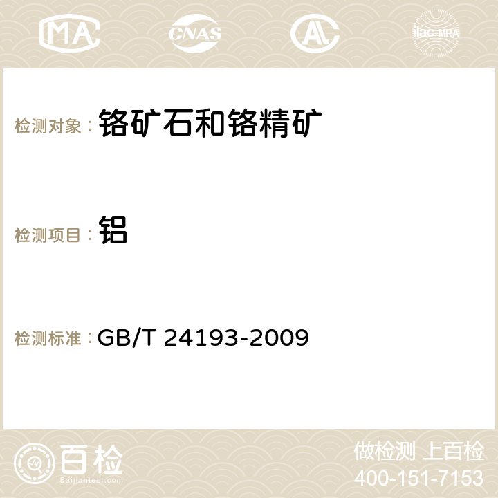 铝 GB/T 24193-2009 铬矿石和铬精矿 铝、铁、镁和硅含量的测定 电感耦合等离子体原子发射光谱法