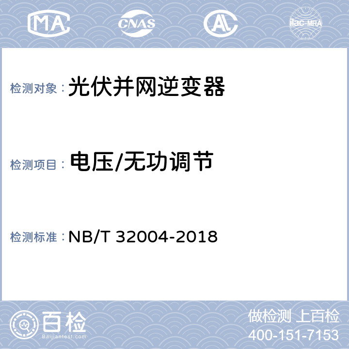 电压/无功调节 《光伏并网逆变器技术规范》 NB/T 32004-2018 11.4.4.3