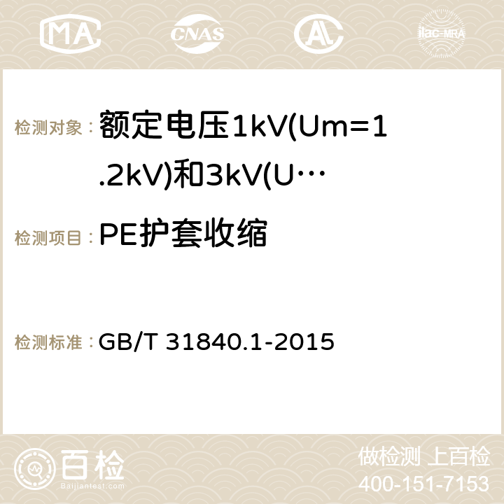 PE护套收缩 额定电压1kV(Um=1.2kV)到35kV(Um=40.5kV) 铝合金芯挤包绝缘电力电缆 第1部分:额定电压1kV (Um=1.2kV)和3kV (Um=3.6kV)电缆 GB/T 31840.1-2015 17.20