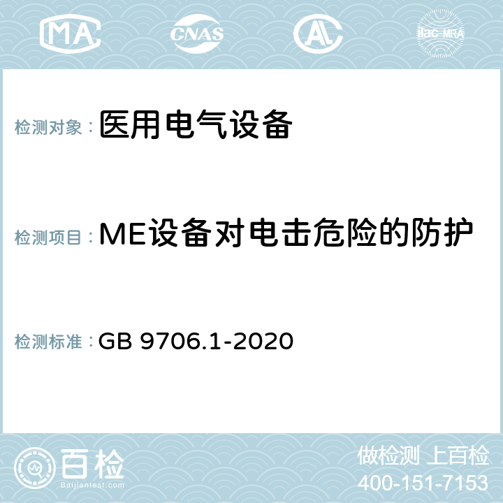 ME设备对电击危险的防护 医用电气设备 第1部分：基本安全和基本性能的通用要求 GB 9706.1-2020 Cl.8