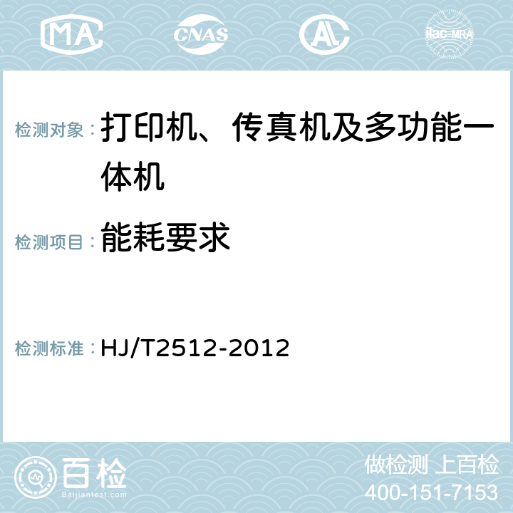 能耗要求 环境标志产品技术要求 打印机、传真机及多功能一体机 HJ/T2512-2012 5.3.3