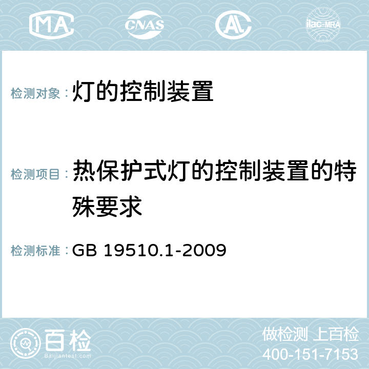 热保护式灯的控制装置的特殊要求 灯的控制装置　第1部分：一般要求和安全要求 GB 19510.1-2009 附录B