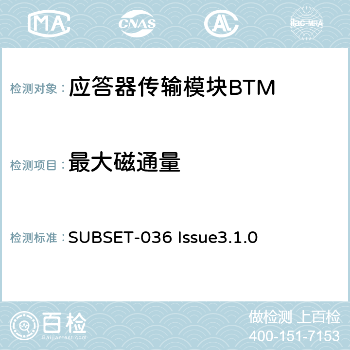 最大磁通量 欧洲应答器的规格尺寸、装配、功能接口规范 SUBSET-036 Issue3.1.0 6.2.1.4