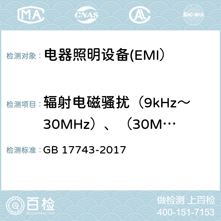 辐射电磁骚扰（9kHz～30MHz）、（30MHz～300MHz） 电气照明和类似设备的无线电骚扰特性的限值和测量方法 GB 17743-2017 9