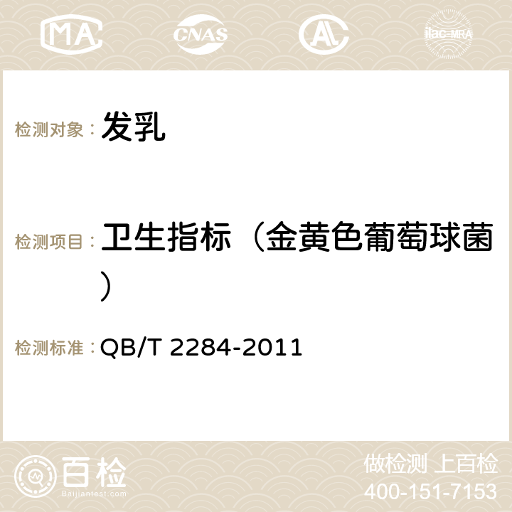 卫生指标（金黄色葡萄球菌） 发乳 QB/T 2284-2011 6.7