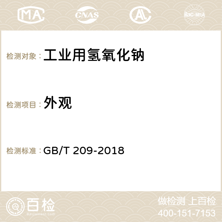 外观 工业用氢氧化钠 GB/T 209-2018