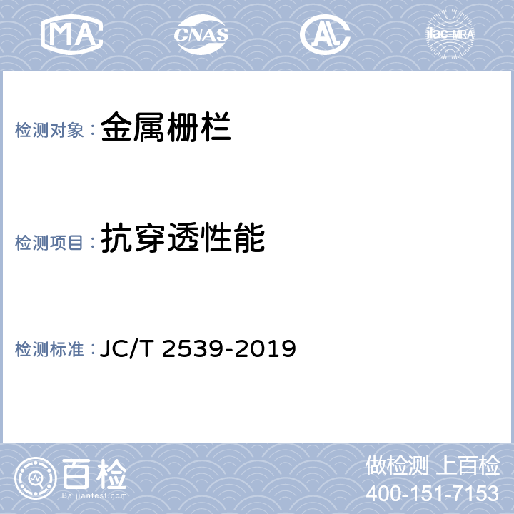 抗穿透性能 《金属栅栏》 JC/T 2539-2019 6.7.3