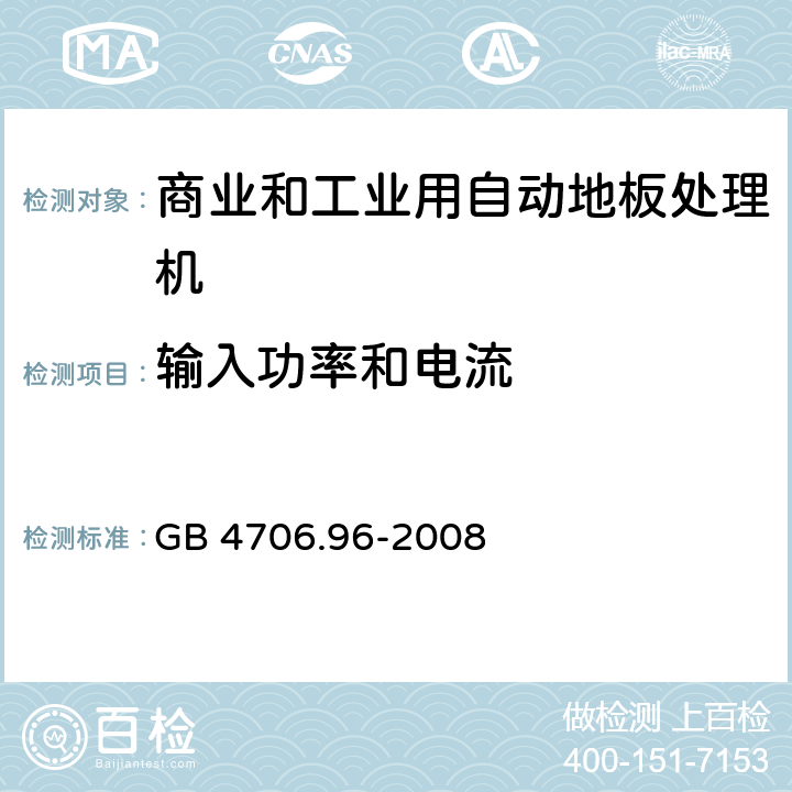 输入功率和电流 家用和类似用途电器的安全商业和工业用自动地板处理机的特殊要求 GB 4706.96-2008 10