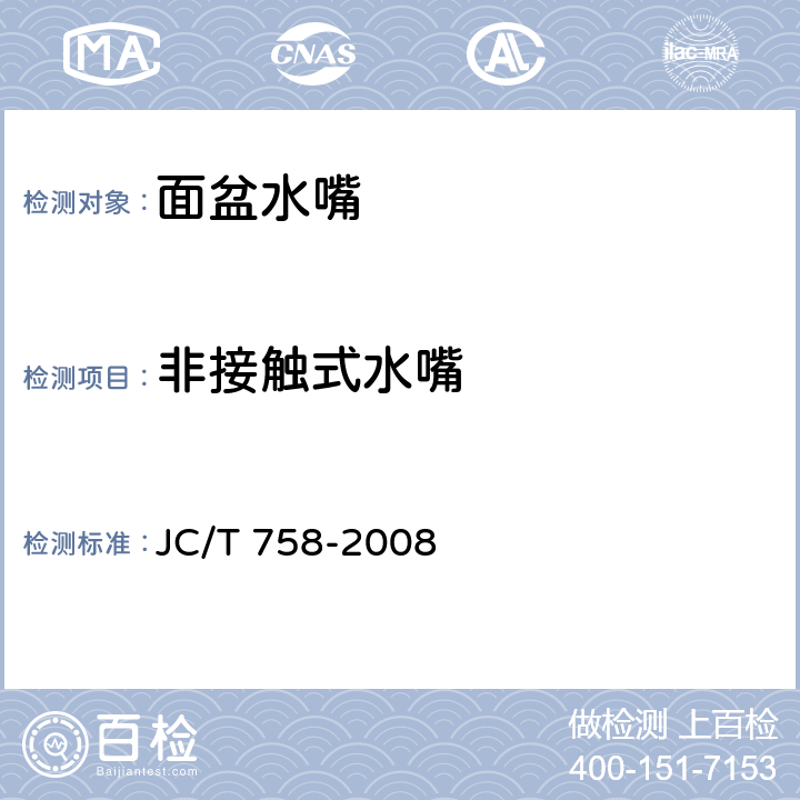 非接触式水嘴 面盆水嘴 JC/T 758-2008 6.4.6