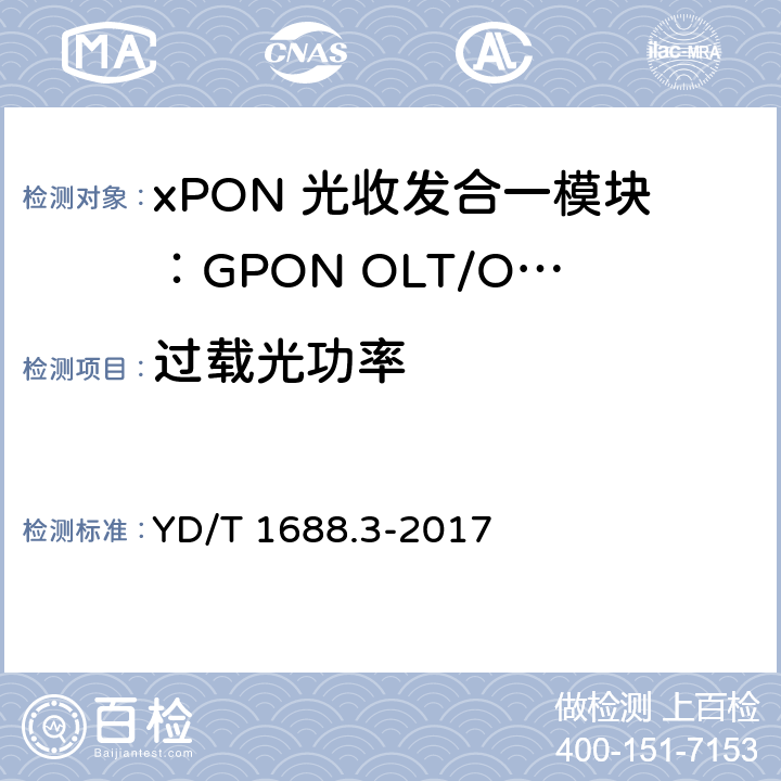 过载光功率 xPON 光收发合一模块技术条件 第3部分：用于GPON光线路终端/光网络单元(OLT/ONU)的光收发合一模块 YD/T 1688.3-2017 6.3.16