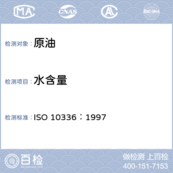 水含量 原油－水的测定－容量卡尔·费休滴定法 ISO 10336：1997