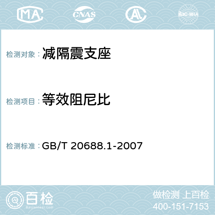 等效阻尼比 《橡胶支座 第1部分：隔震橡胶支座试验方法》 GB/T 20688.1-2007 6.3