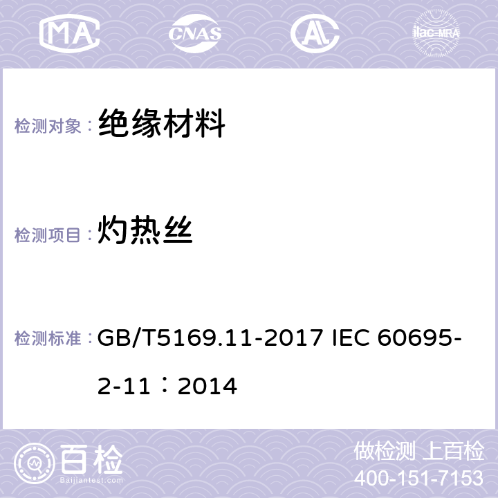 灼热丝 电工电子产品着火危险试验 第11部分：灼热丝/热丝基本试验方法 成品的灼热丝可燃性试验方法(GWEPT) GB/T5169.11-2017 IEC 60695-2-11：2014