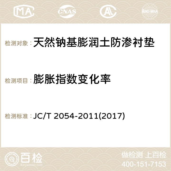 膨胀指数变化率 《天然钠基膨润土防渗衬垫》 JC/T 2054-2011(2017) 6.3