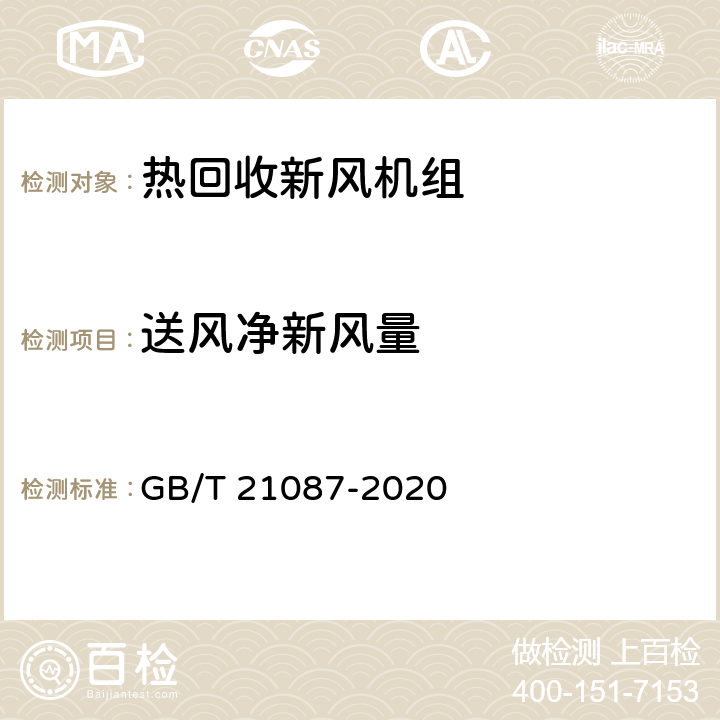 送風凈新風量 《熱回收新風機組》 GB/T 21087-2020 7.10、附錄E
