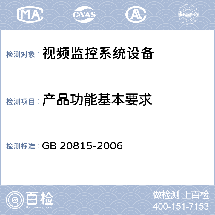 产品功能基本要求 视频安防监控数字录像设备 GB 20815-2006 8