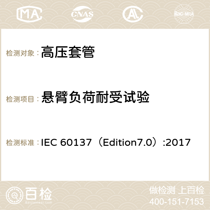 悬臂负荷耐受试验 交流电压高于1000V的绝缘套管 IEC 60137（Edition7.0）:2017 8.10